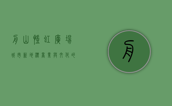 舟山凯虹广场，城市新地标，商业与文化的完美融合