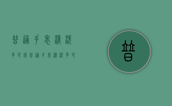 普通手表清洗多少钱（普通手表清洗多少钱一次）