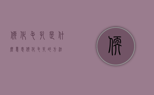软化毛孔是什么意思（软化毛孔的方法）