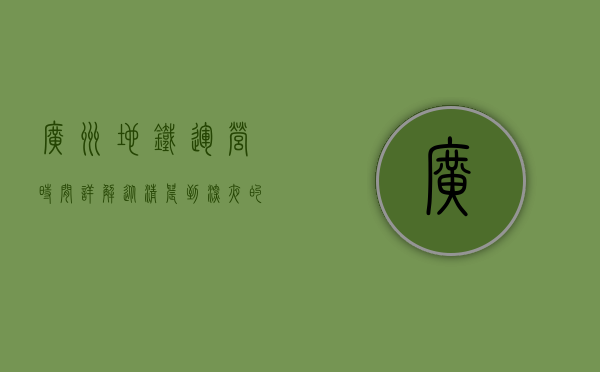 广州地铁运营时间详解，从清晨到深夜的便捷出行指南