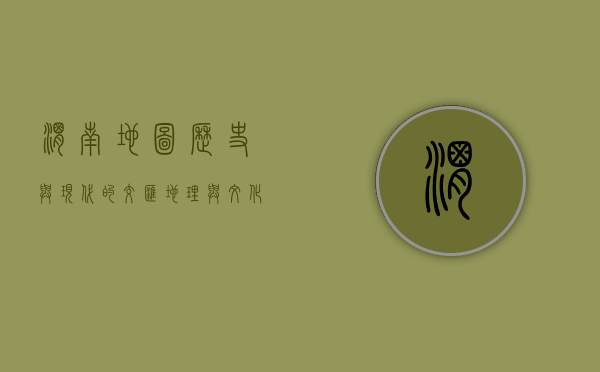 渭南地图，历史与现代的交汇，地理与文化的融合