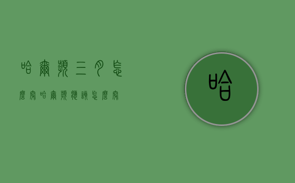 哈尔滨三月怎么穿（哈尔滨应该怎么穿）