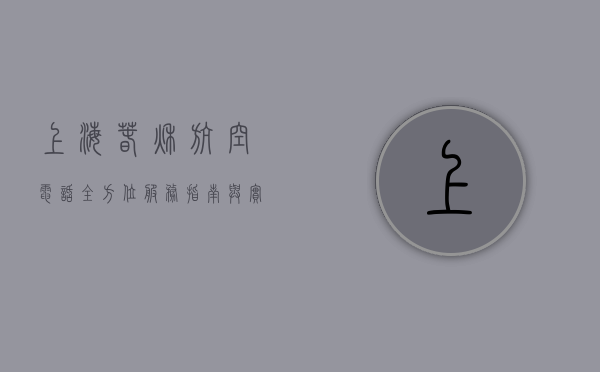 上海春秋航空电话，全方位服务指南与实用信息