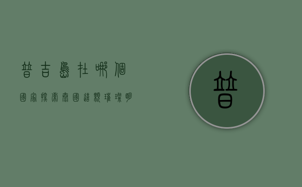 普吉岛在哪个国家？探索泰国这颗璀璨明珠的魅力与风情
