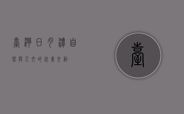 台湾日月潭，自然与人文的完美交融