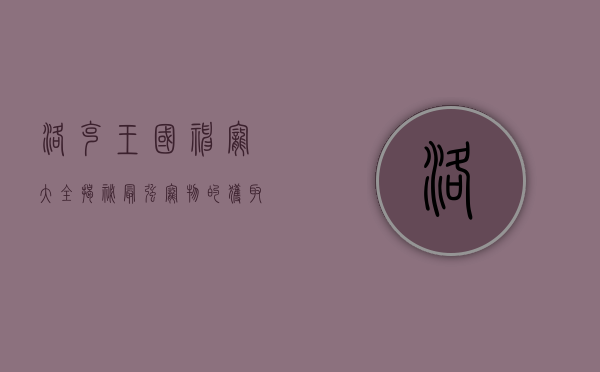 洛克王国神宠大全，揭秘最强宠物的获取与培养攻略