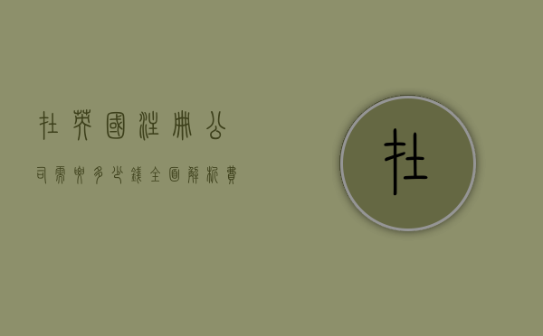 在英国注册公司需要多少钱？全面解析费用与流程