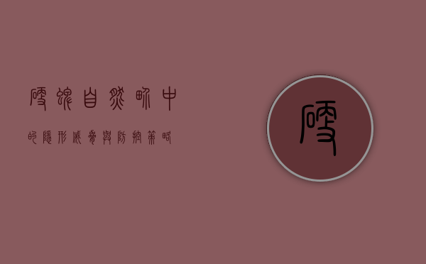 硬蜱，自然界中的隐形威胁与防控策略