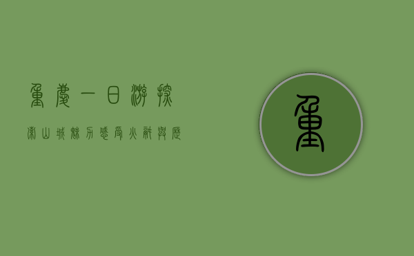 重庆一日游，探索山城魅力，感受火锅与历史的交织