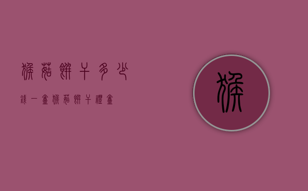 猴菇饼干多少钱一盒（猴菇饼干礼盒）