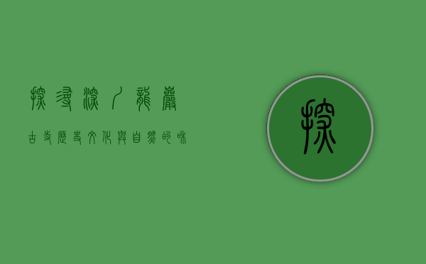 探寻深圳龙岩古寺，历史、文化与自然的和谐交融