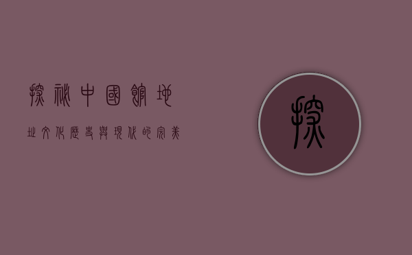 探秘中国馆地址，文化、历史与现代的完美融合