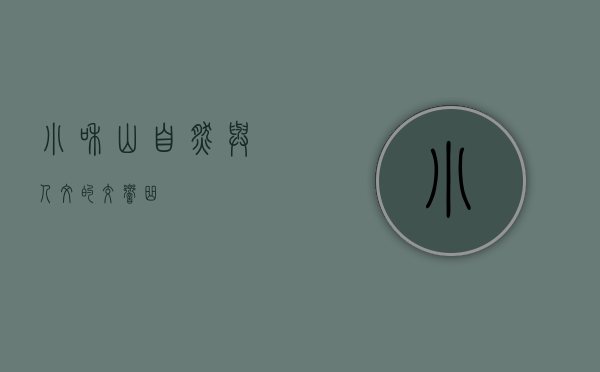 小和山，自然与人文的交响曲