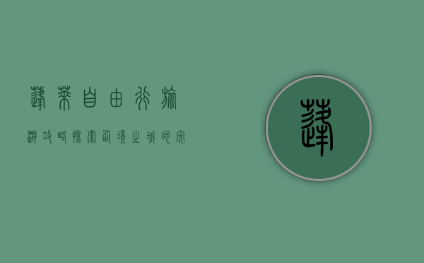 蓬莱自由行旅游攻略，探索仙境之城的完美指南