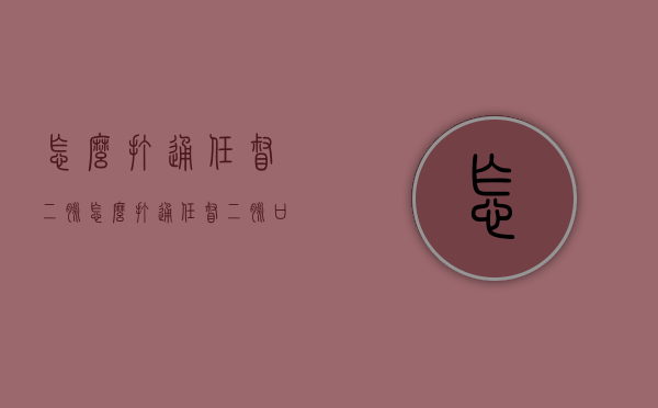 怎么打通任督二脉(怎么打通任督二脉口诀) 怎么打通任督二脉(怎么打通任督二脉口诀)