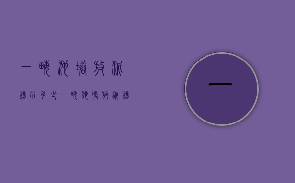 一亩池塘放泥鳅苗多少（一亩池塘放泥鳅苗多少斤）