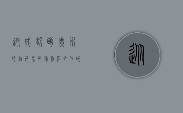 从成都到广州，跨越千里的旅程与文化的交融
