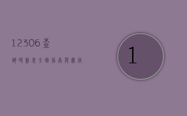 12306查询时刻表，全面指南与实用技巧