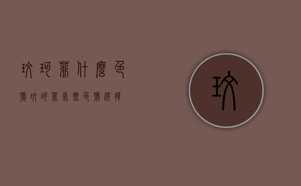 玫珂菲什么色号（玫珂菲气垫色号选择）