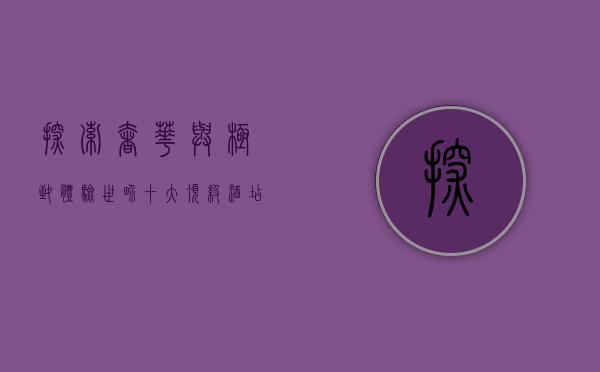探索奢华与极致体验，世界十大顶级酒店