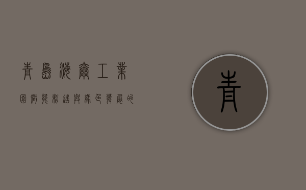 青岛海尔工业园，智能制造与绿色发展的典范