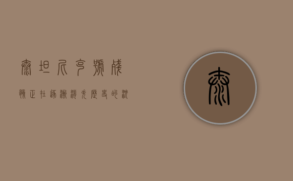 泰坦尼克号残骸正在逐渐消失，历史的沉没与自然的侵蚀