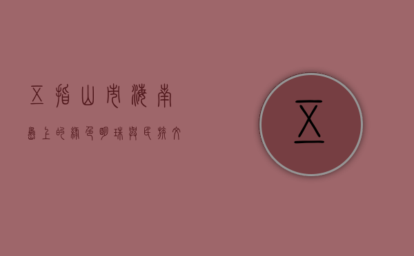 五指山市，海南岛上的绿色明珠与民族文化瑰宝