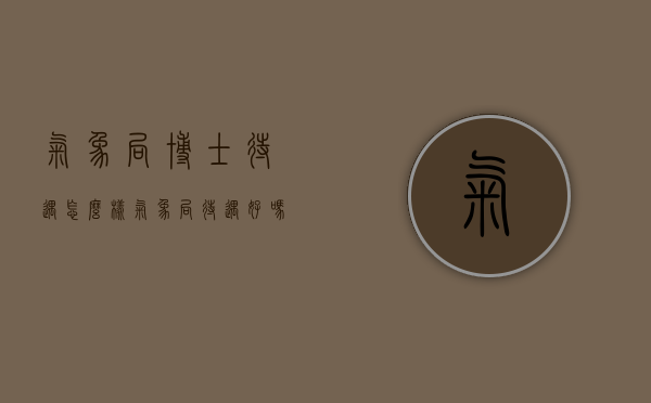 气象局博士待遇怎么样（气象局待遇好吗）