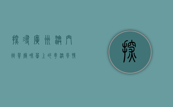 探寻广州澳门街餐厅，味蕾上的粤澳风情之旅