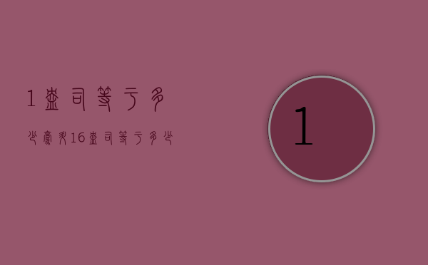 1盎司等于多少毫升（16盎司等于多少毫升）