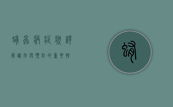 蛔虫病症状详解，识别与预防的重要性