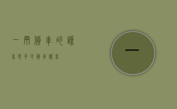 一辆货车的噪音是多少（货车 噪音）