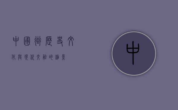 中国街，历史、文化与现代交融的缩影