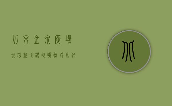 北京金泉广场，城市新地标的崛起与未来展望