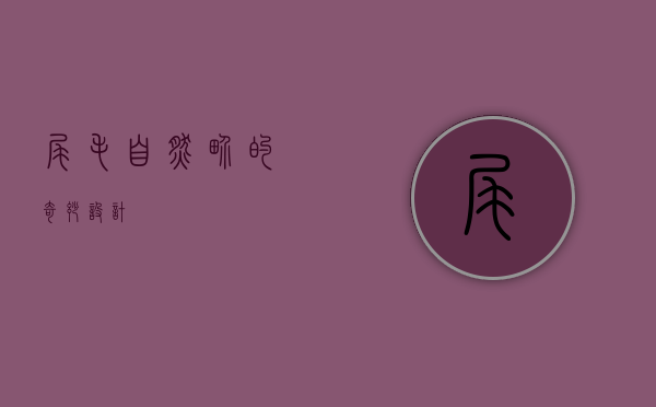 尾毛，自然界的奇妙设计
