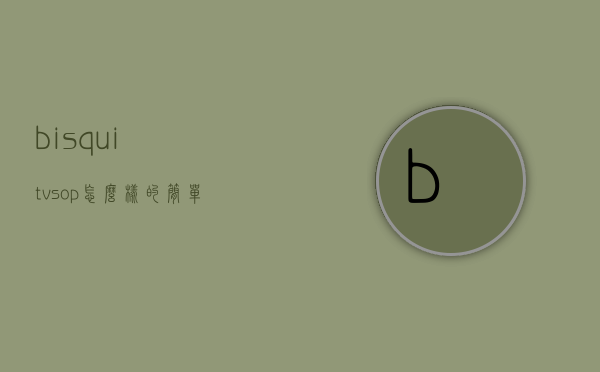 bisquitvsop怎么样的简单介绍