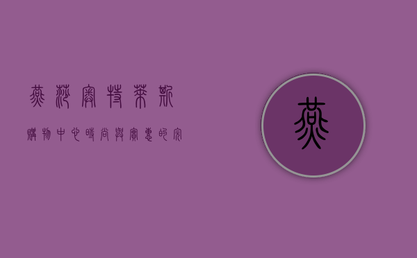 燕莎奥特莱斯购物中心，时尚与实惠的完美交汇