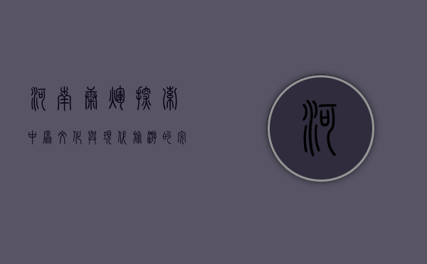 河南康辉，探索中原文化与现代旅游的完美融合