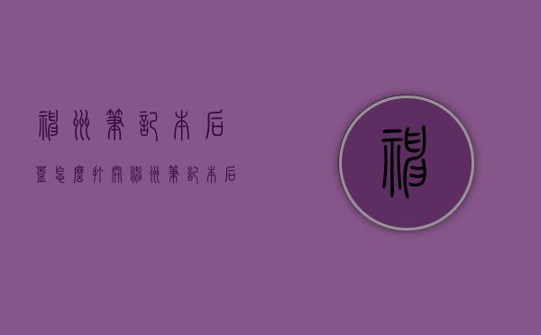 神州笔记本后盖怎么打开（神州笔记本后盖怎么打开盖子）