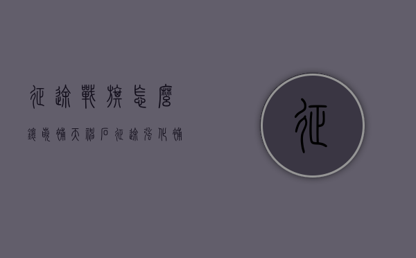 征途战旗怎么镶嵌补天神石（征途强化补天神石怎么得来的）