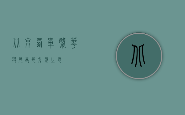北京西单，繁华与历史的交汇之地