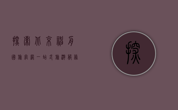 探索北京神舟国旅官网，一站式旅游服务的终极指南