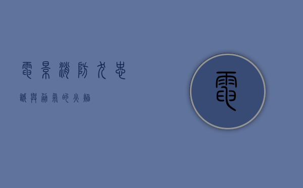 电影消防犬，忠诚与勇气的火焰