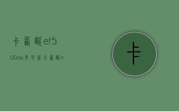 卡西欧ef500dw多少钱（卡西欧efr500d）
