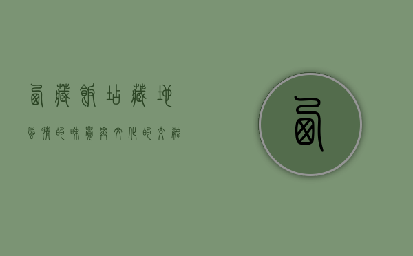 西藏饭店，藏地风情的味觉与文化的交融