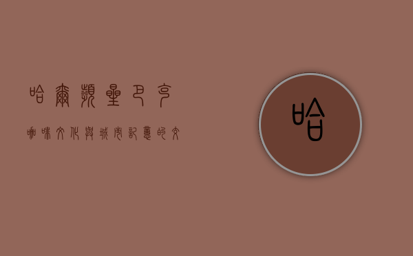 哈尔滨星巴克，咖啡文化与城市记忆的交融