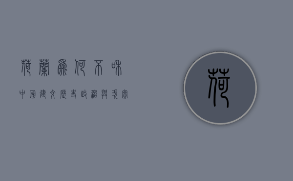 荷兰为何不和中国建交，历史、政治与现实的交织