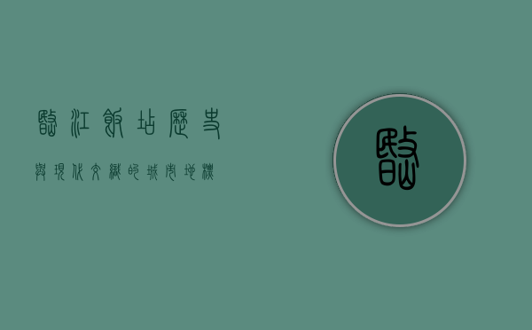 岷江饭店，历史与现代交织的城市地标