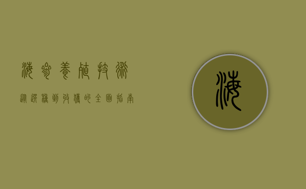 海参养殖技术，从选种到收获的全面指南
