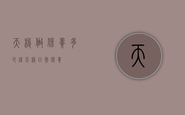 天梭做保养多少钱（天梭日常保养）